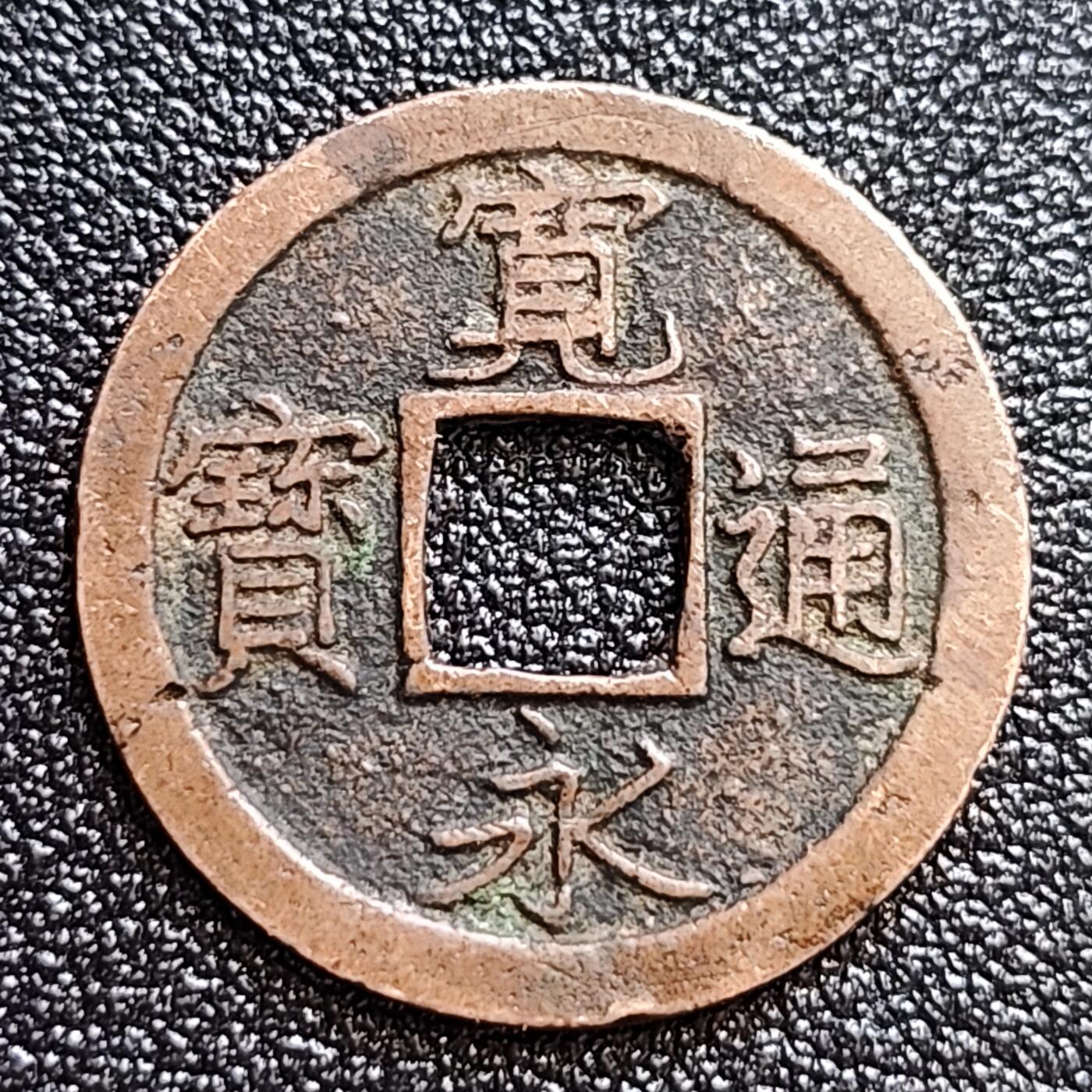 泉币菌-第60场-各国老币铜币场