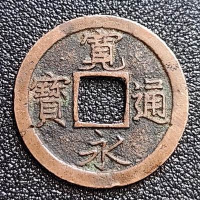 泉币菌-第60场-各国老币铜币场 - 极美 日本 宽永通宝