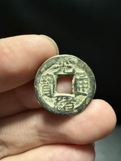 南宋泉阁俄币 外币 国币 专场第十五期【送拍无额外佣金】 - 清代 光绪通宝宝泉局背往小铜币 光绪千字文 好品