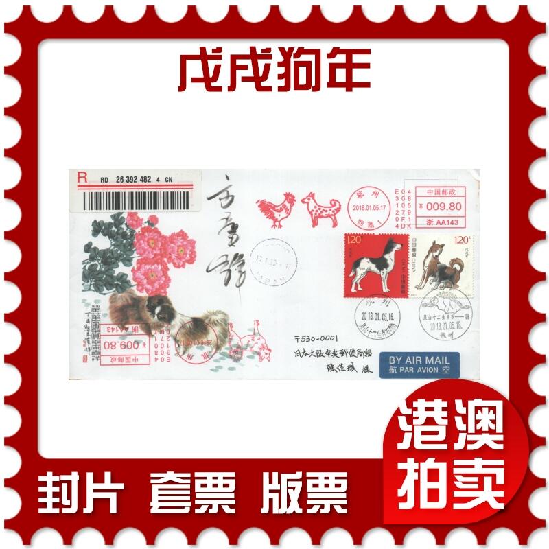 07月26日19:30海外、大陆、澳门、香港邮政精品首日实寄封拍卖专场 2018中国《戊戌狗年》美术封首日实寄封
