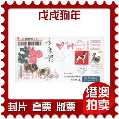 07月26日19:30海外、大陆、澳门、香港邮政精品首日实寄封拍卖专场 - 2018中国《戊戌狗年》美术封首日实寄封