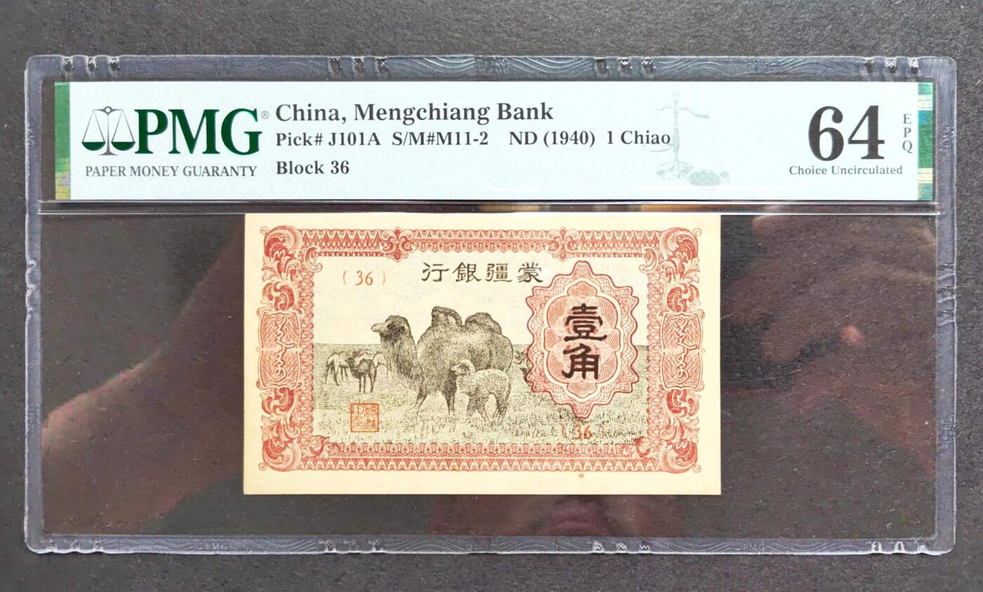 沧河堂纸币001 蒙疆银行 五角 PMG64EPQ
