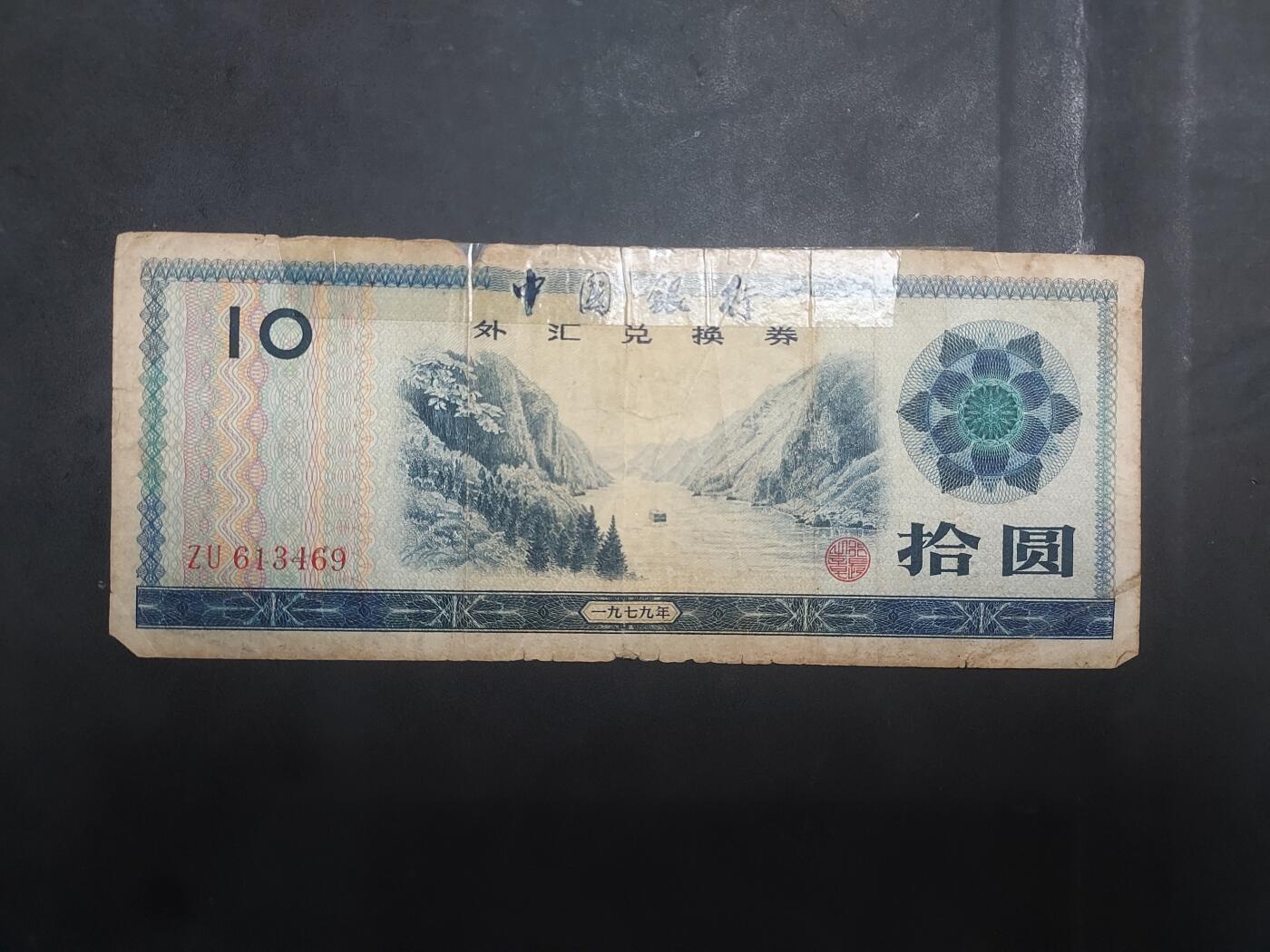  博彦收藏 7月31日 钱币专场 外汇券10元 下品 有胶纸