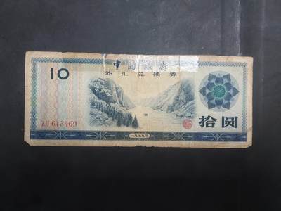  博彦收藏 7月31日 钱币专场 - 外汇券10元 下品 有胶纸