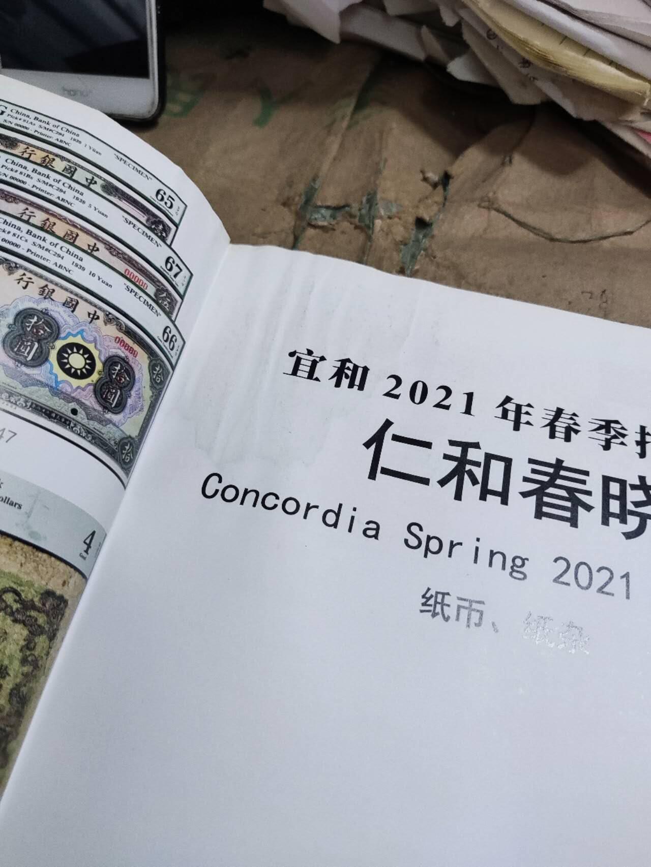 杭州宜和2021春季拍卖会纸币纸杂（有受潮痕迹8品左右）