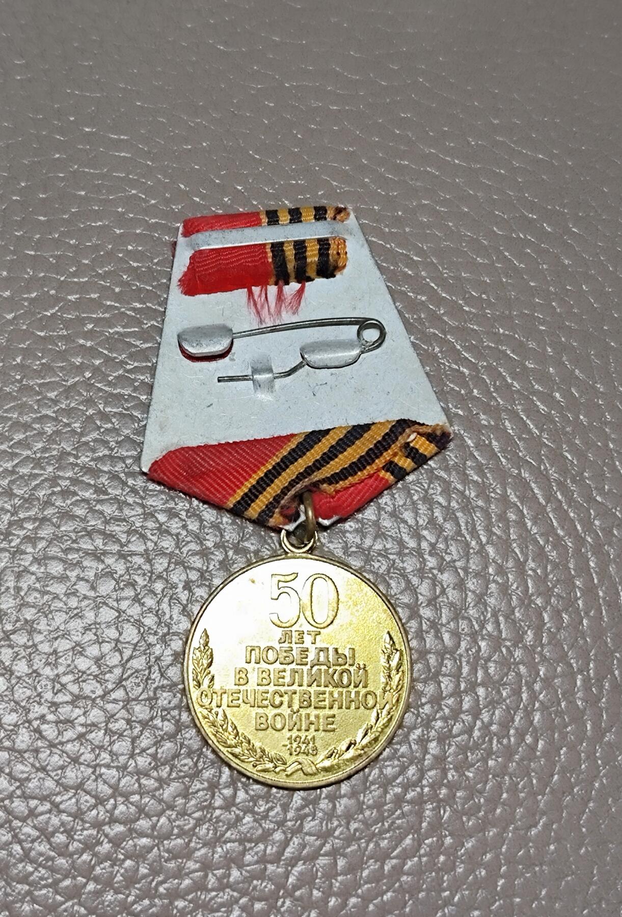 安丰章牌第一期 苏联卫国战争胜利50周年纪念章，好品