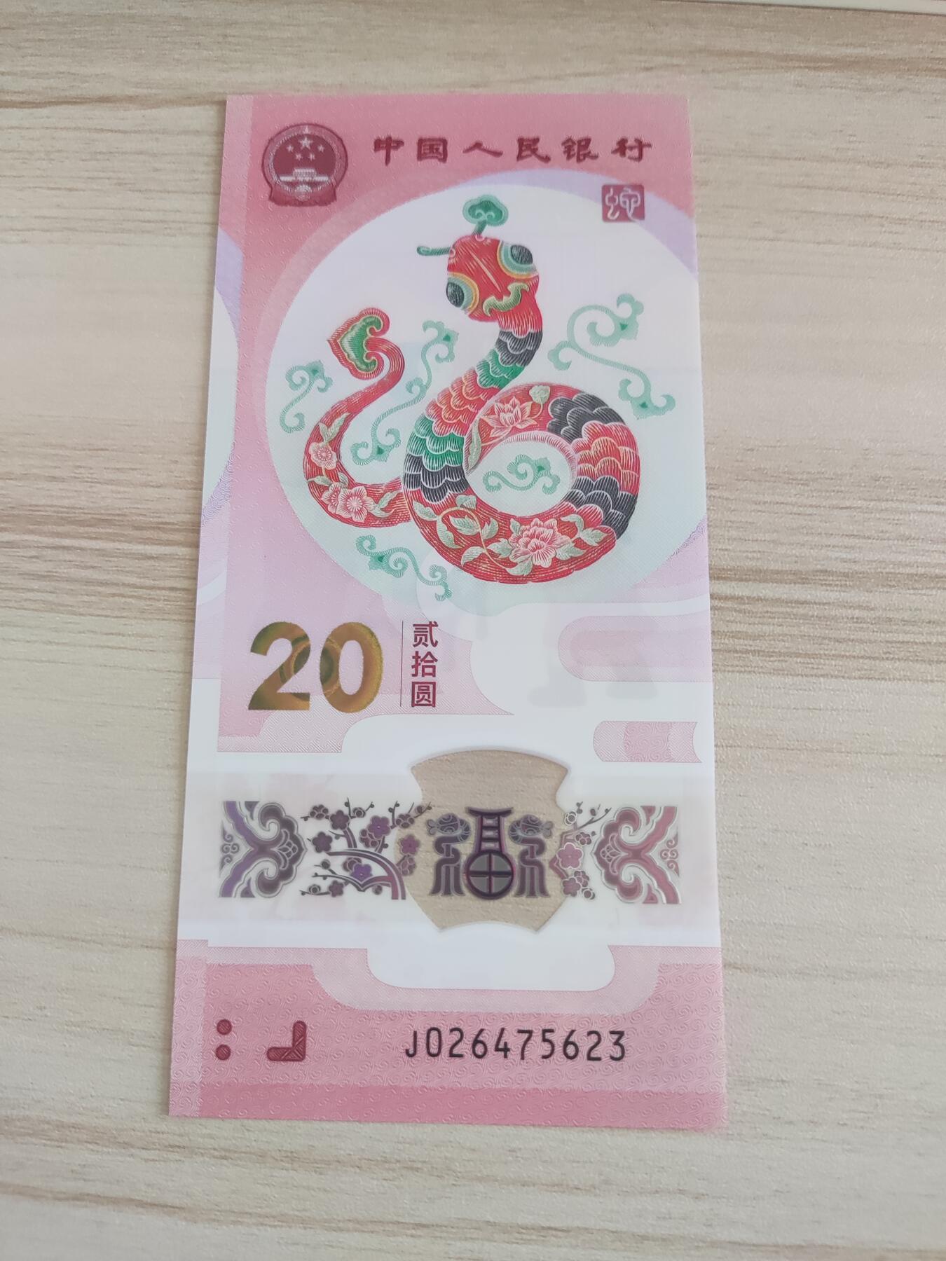 杂币场 蛇年纪念钞一张