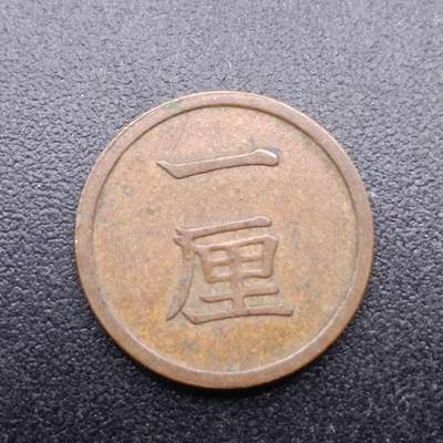 【淘币小摊】实时拍第六百八十七拍  散币场  满百包邮可预留二周 每周一统一发货   - 日本明治十五年一厘铜币