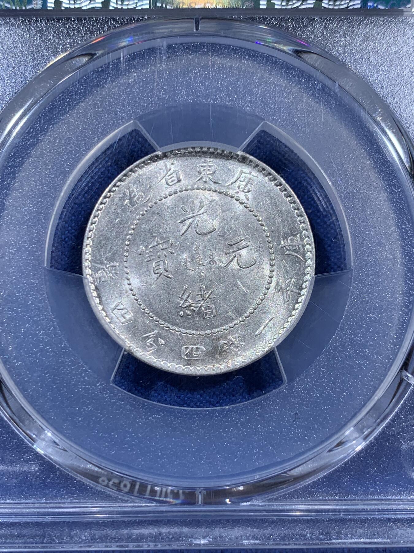 《竞宝斋》第404场 周日，周一，2场连拍 （全场包邮） 两枚一组 PCGS MS61 中国广东龙1890-08光绪+1909-11宣统贰角银币，全龙鳞，带转光，细节和底板都非常好，PCGS价格指南860元+860元