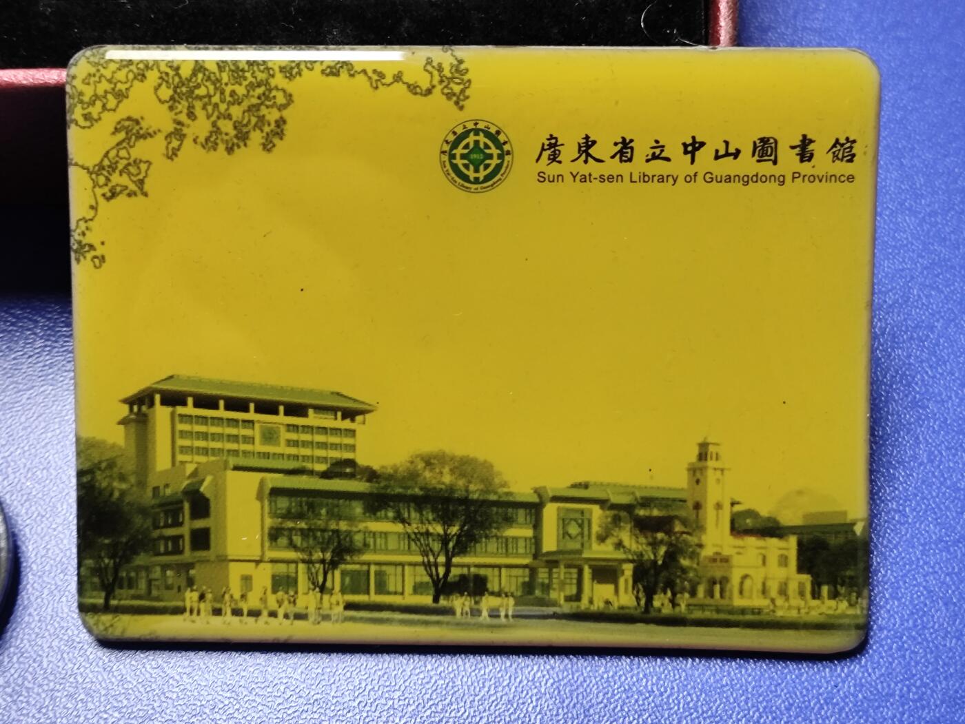 搬档清货：杂七杂八A 广州旅游，广东省立中山图书馆文创纪念品