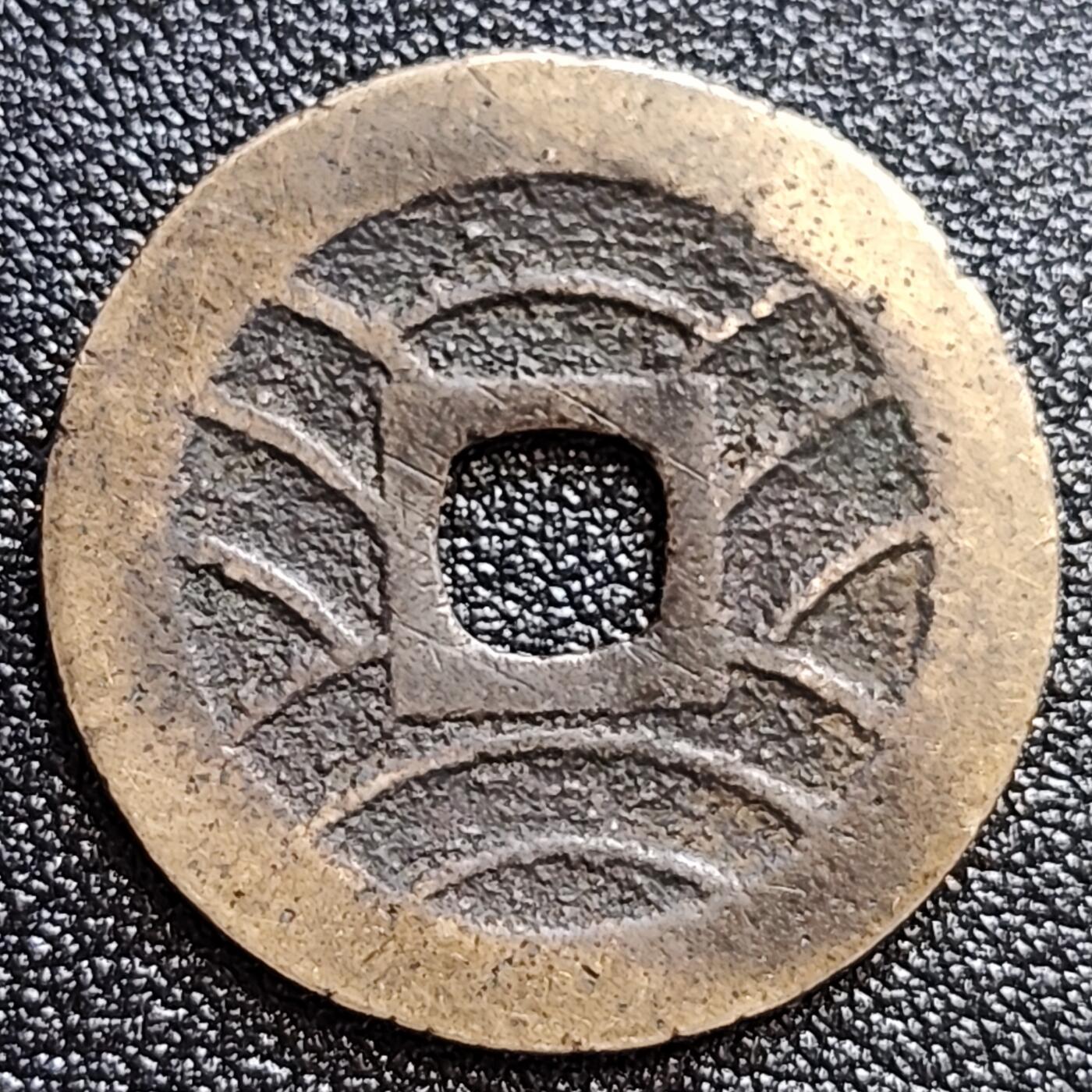 泉币菌-第60场-各国老币铜币场
