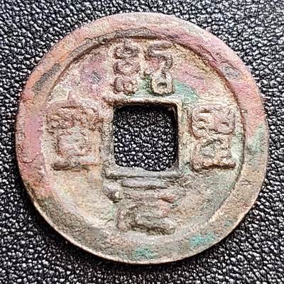 泉币菌-第60场-各国老币铜币场 - 五彩 极美品 北宋 绍圣元宝小平 正郭篆书 十级币 24.8mm