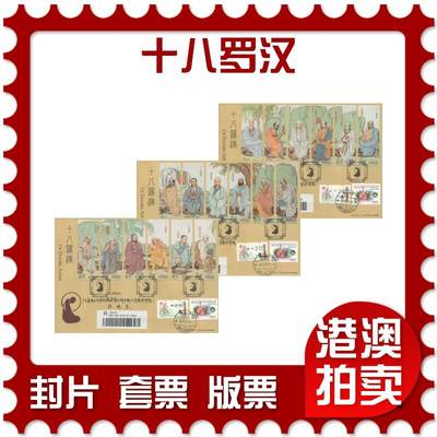 07月26日19:30海外、大陆、澳门、香港邮政精品首日实寄封拍卖专场 - 2022澳门《十八罗汉》官封首日实寄封