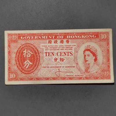 PCAI钱币23-463  纸币小专场 - 香港拾分