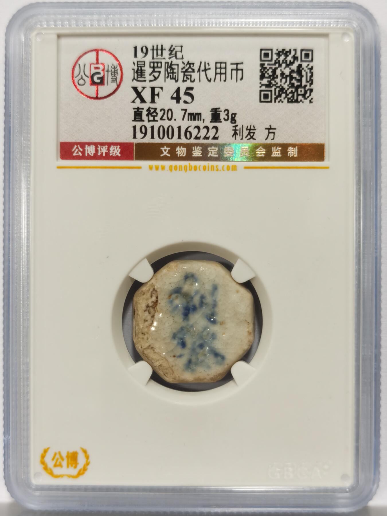 博洋堂暹罗陶瓷代用币专场拍卖暨第133期（全场包邮） 公博 XF45 十九世纪暹罗陶瓷代用币 利发-方 7