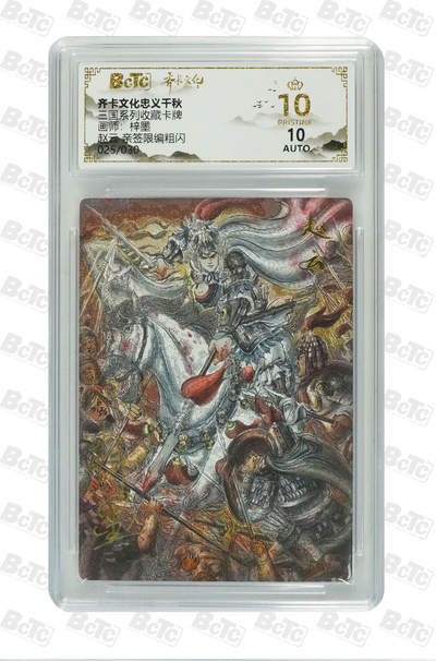 海豹玩卡国潮卡牌第二期 - 【亲签限编】齐卡文化忠义千秋  画师:梓墨  赵云  亲签限编25/30  10分爆金