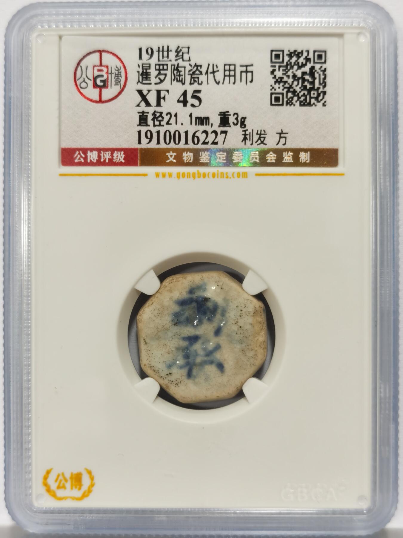 博洋堂暹罗陶瓷代用币专场拍卖暨第133期（全场包邮） 公博 XF45 十九世纪暹罗陶瓷代用币 利发-方 2