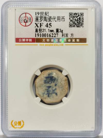 博洋堂暹罗陶瓷代用币专场拍卖暨第133期（全场包邮） - 公博 XF45 十九世纪暹罗陶瓷代用币 利发-方 2