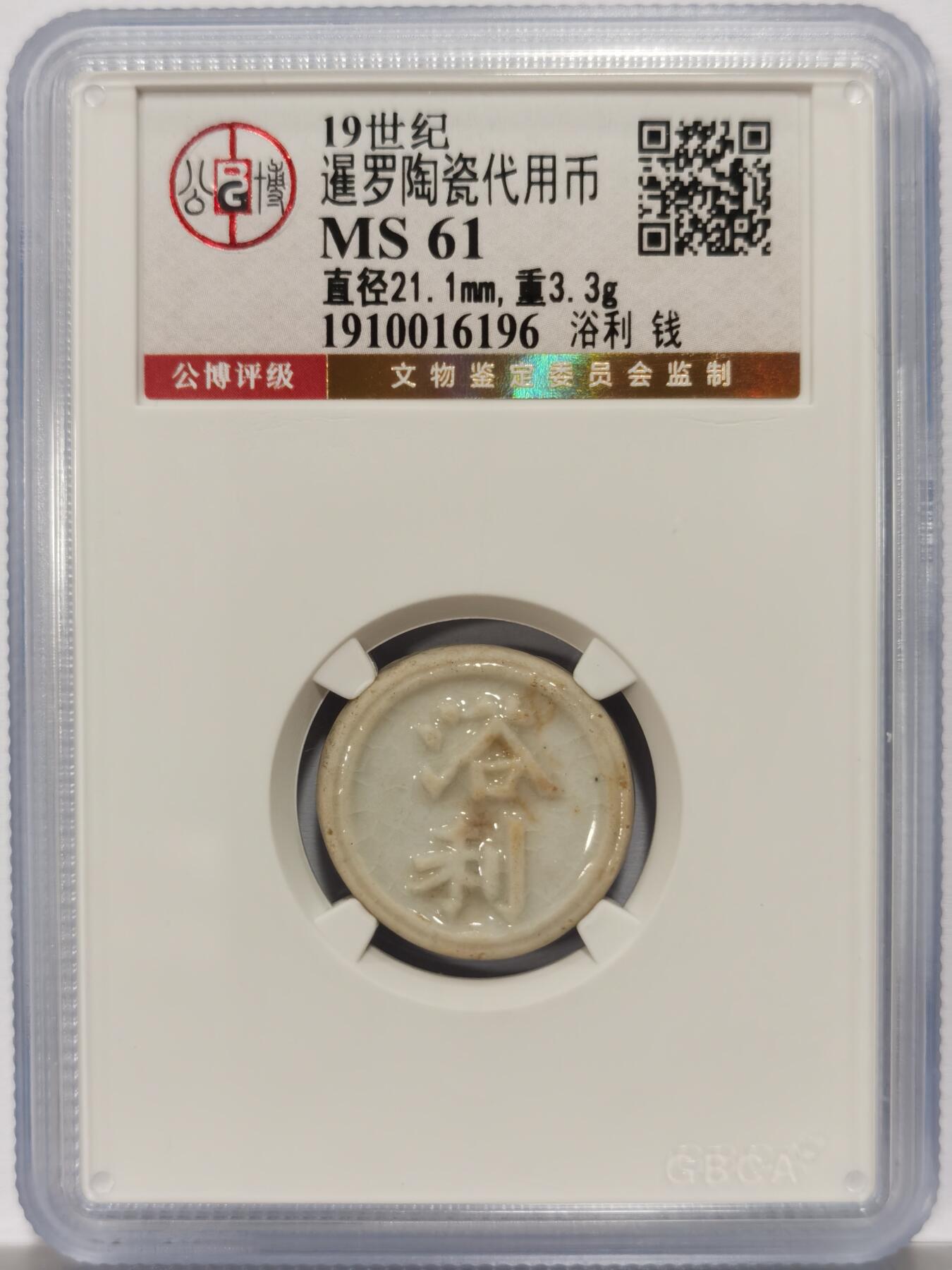 博洋堂暹罗陶瓷代用币专场拍卖暨第133期（全场包邮） 公博 MS61 十九世纪暹罗陶瓷代用币 浴利-钱 1