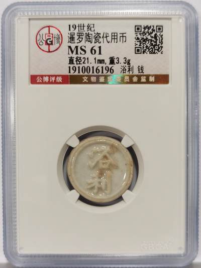 博洋堂暹罗陶瓷代用币专场拍卖暨第133期（全场包邮） - 公博 MS61 十九世纪暹罗陶瓷代用币 浴利-钱 1