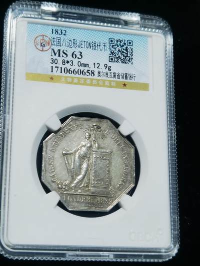 天下钱庄专场欢迎参拍 - 1832法国八角银代币，公博评级开放盒