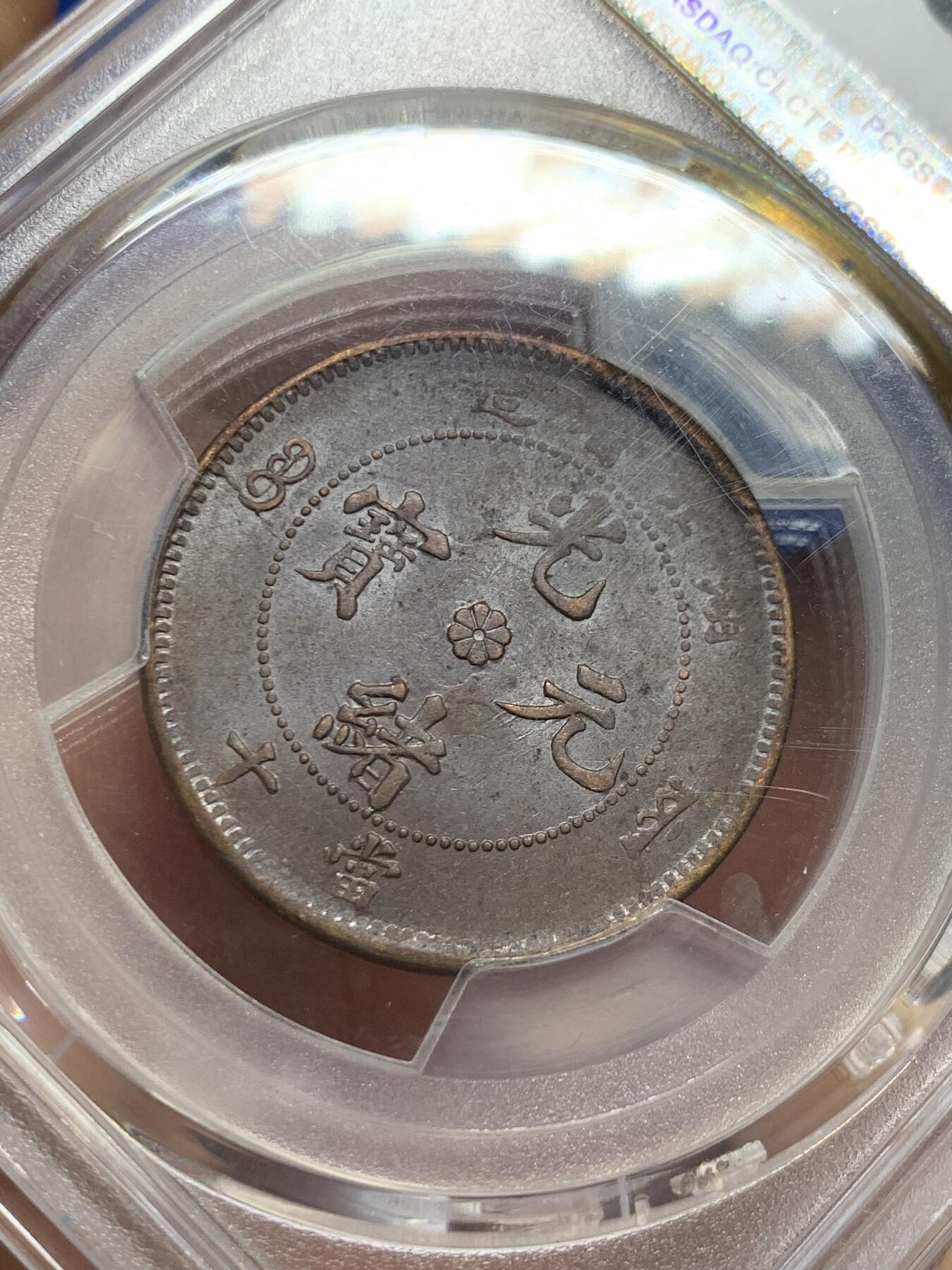 《竞宝斋》第404场 周日，周一，2场连拍 （全场包邮） PCGS AU55 满龙鳞1902-05湖北当十铜元 盒子角上小磕 实物更美