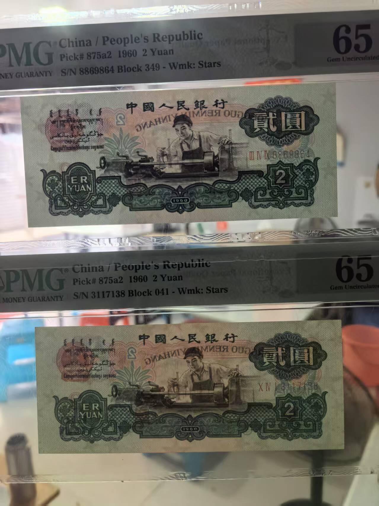三版五星车工美评PMG65E无4尾8精致版，票面干净，四角尖尖，水印清晰，两张售价2900包顺丰