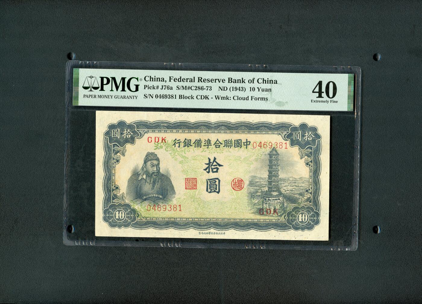 沧河堂纸币001 中国联合准备银行 十元 PMG40