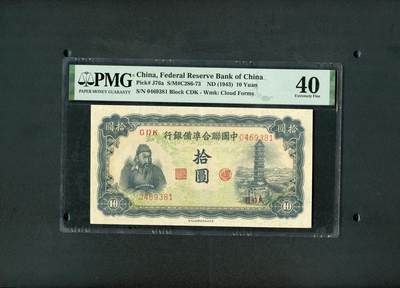 沧河堂纸币001 - 中国联合准备银行 十元 PMG40