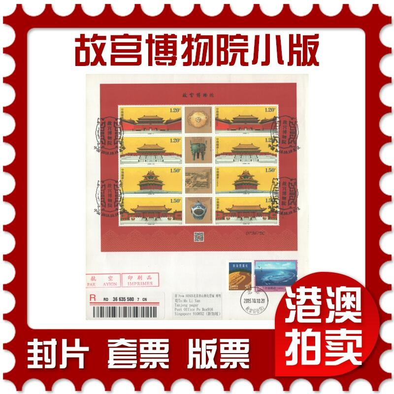 07月26日19:30海外、大陆、澳门、香港邮政精品首日实寄封拍卖专场 2015中国《故宫博物院小版》自然封首日实寄封