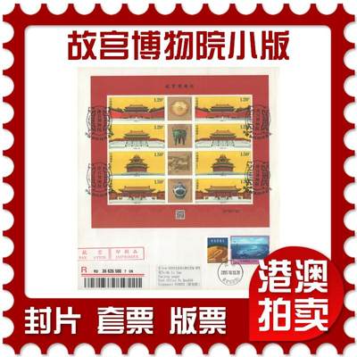 07月26日19:30海外、大陆、澳门、香港邮政精品首日实寄封拍卖专场 - 2015中国《故宫博物院小版》自然封首日实寄封