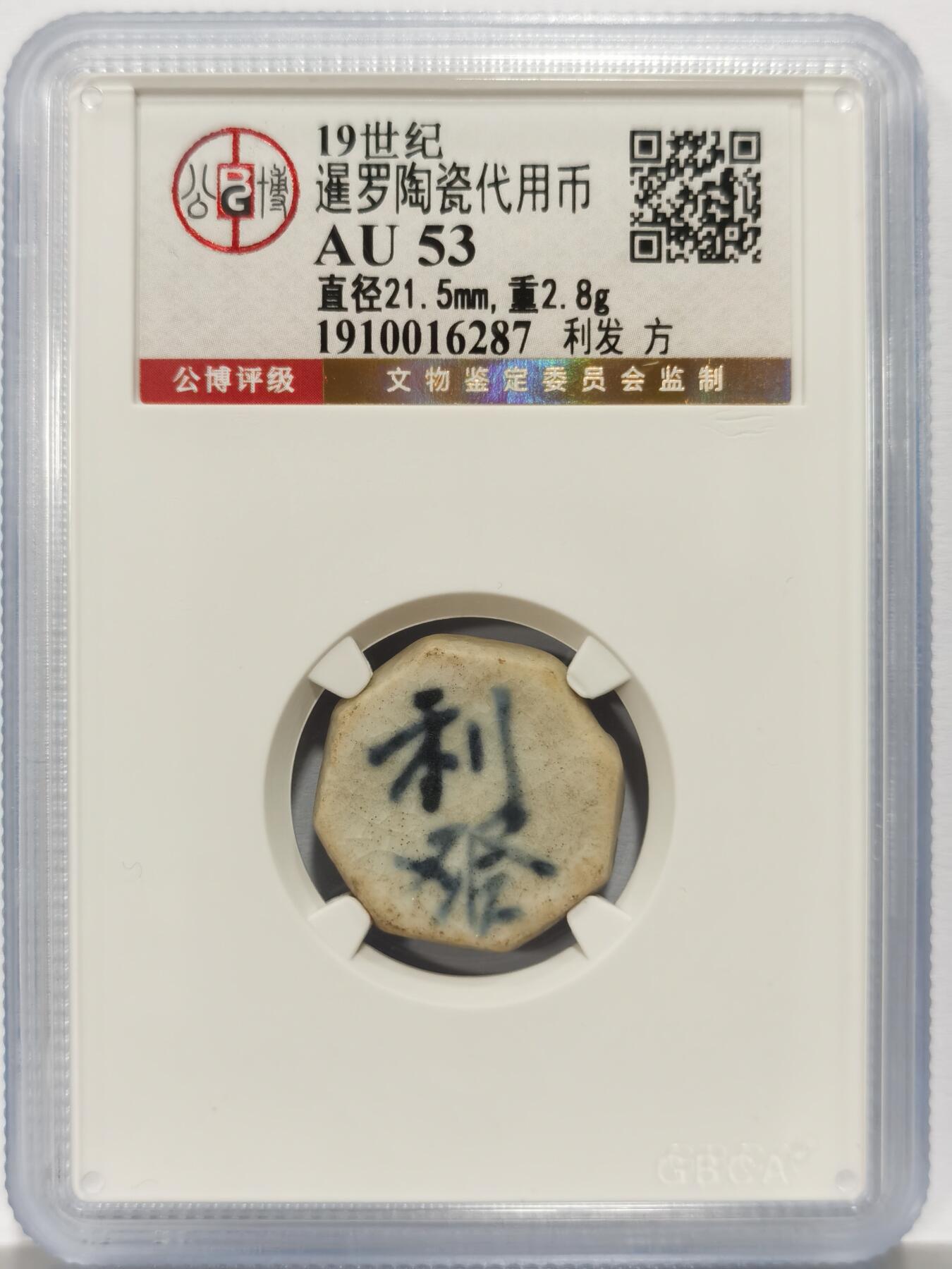 博洋堂暹罗陶瓷代用币专场拍卖暨第133期（全场包邮） 公博 AU53 十九世纪暹罗陶瓷代用币 利发-方 2