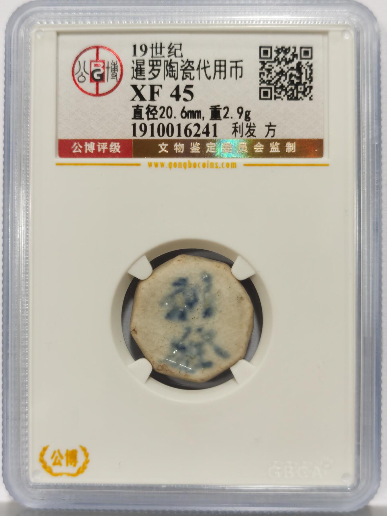 博洋堂暹罗陶瓷代用币专场拍卖暨第133期（全场包邮） 公博 XF45 十九世纪暹罗陶瓷代用币 利发-方 6
