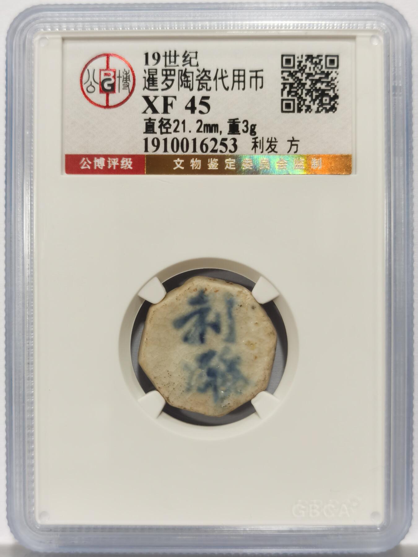 博洋堂暹罗陶瓷代用币专场拍卖暨第133期（全场包邮）