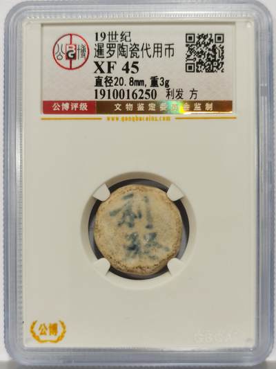 博洋堂暹罗陶瓷代用币专场拍卖暨第133期（全场包邮） - 公博 XF45 十九世纪暹罗陶瓷代用币 利发-方 23