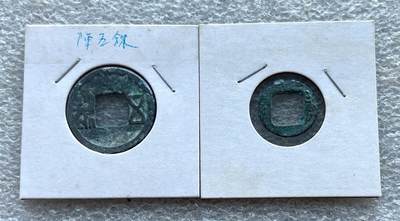 英国1902布尔战争银质奖章，十年袁大头银元、宣统新疆饷银五钱。民俗老物件(银发簪、小银锁头、银八角香囊、民主双旗银花钱、清代和田玉鼻烟壶)。中国历代古钱币一批、含会昌开元、北魏五铢、常平五铢、北周布泉/五行大布、新莽布泉、三国蜀刘备直百五铢，南宋纪年钱整套收藏等。彼得堡世界钱币勋章拍卖第131期 - 南北朝时期、南朝2枚：南朝陈五铢，南朝宋孝建四铢、后期小钱(背无文)、可惜有裂