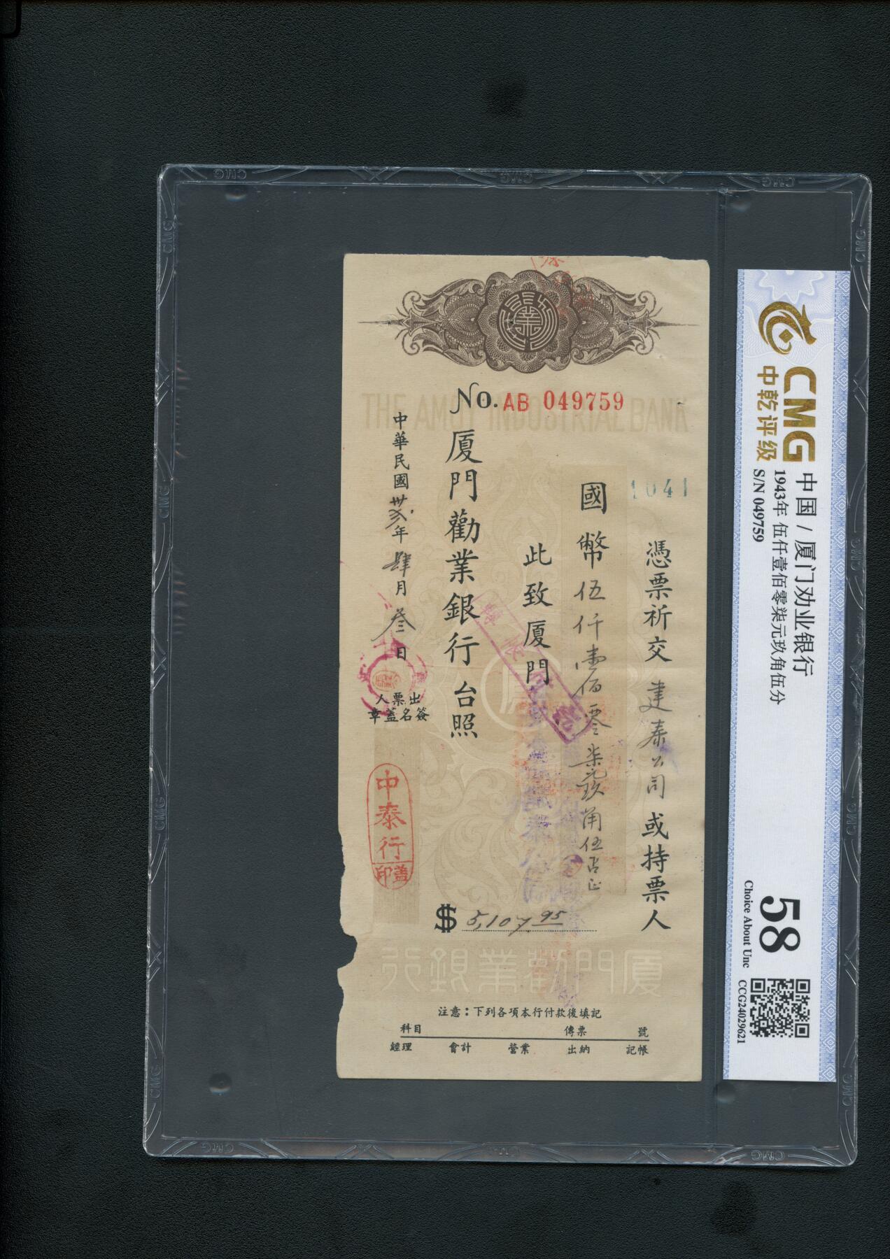 沧河堂纸币001 厦门劝业银行 支票 中乾58