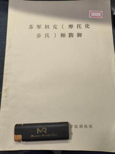 古林万国勋赏☆☆爱藏☆☆精品第二期-分享拍场赚佣金 - 《苏军坦克(摩托化步兵)师防御》