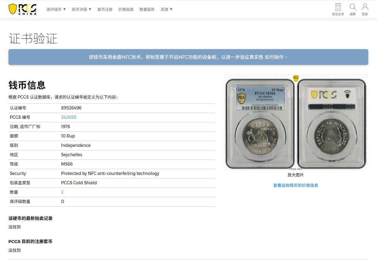 《竞宝斋》第404场 周日，周一，2场连拍 （全场包邮） PCGS MS66 塞舌尔1976年10卢比独立纪念币，绿海龟和曼卡姆总统头像，冠军分