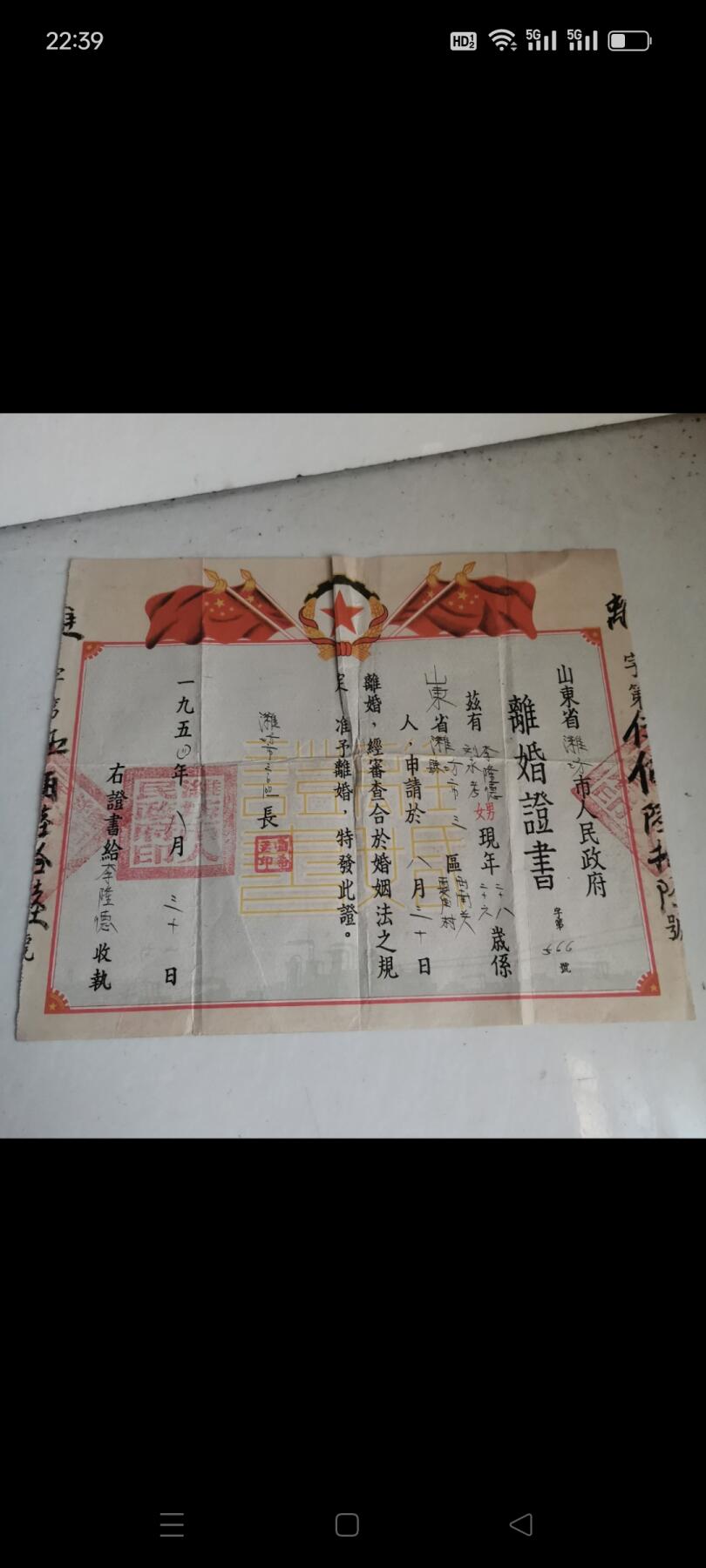 1954年潍坊地区，离婚证一张，品相如图，保存完好