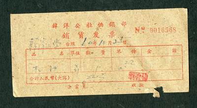 沧河堂纸品001 - 1960年 韩洋公社供销部 销货发票