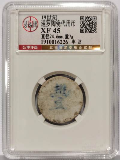 博洋堂暹罗陶瓷代用币专场拍卖暨第133期（全场包邮） - 公博 XF45 十九世纪暹罗陶瓷代用币 豊-財 3