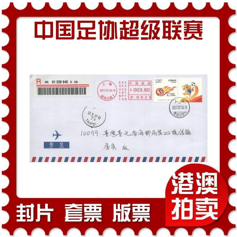 07月26日19:30海外、大陆、澳门、香港邮政精品首日实寄封拍卖专场