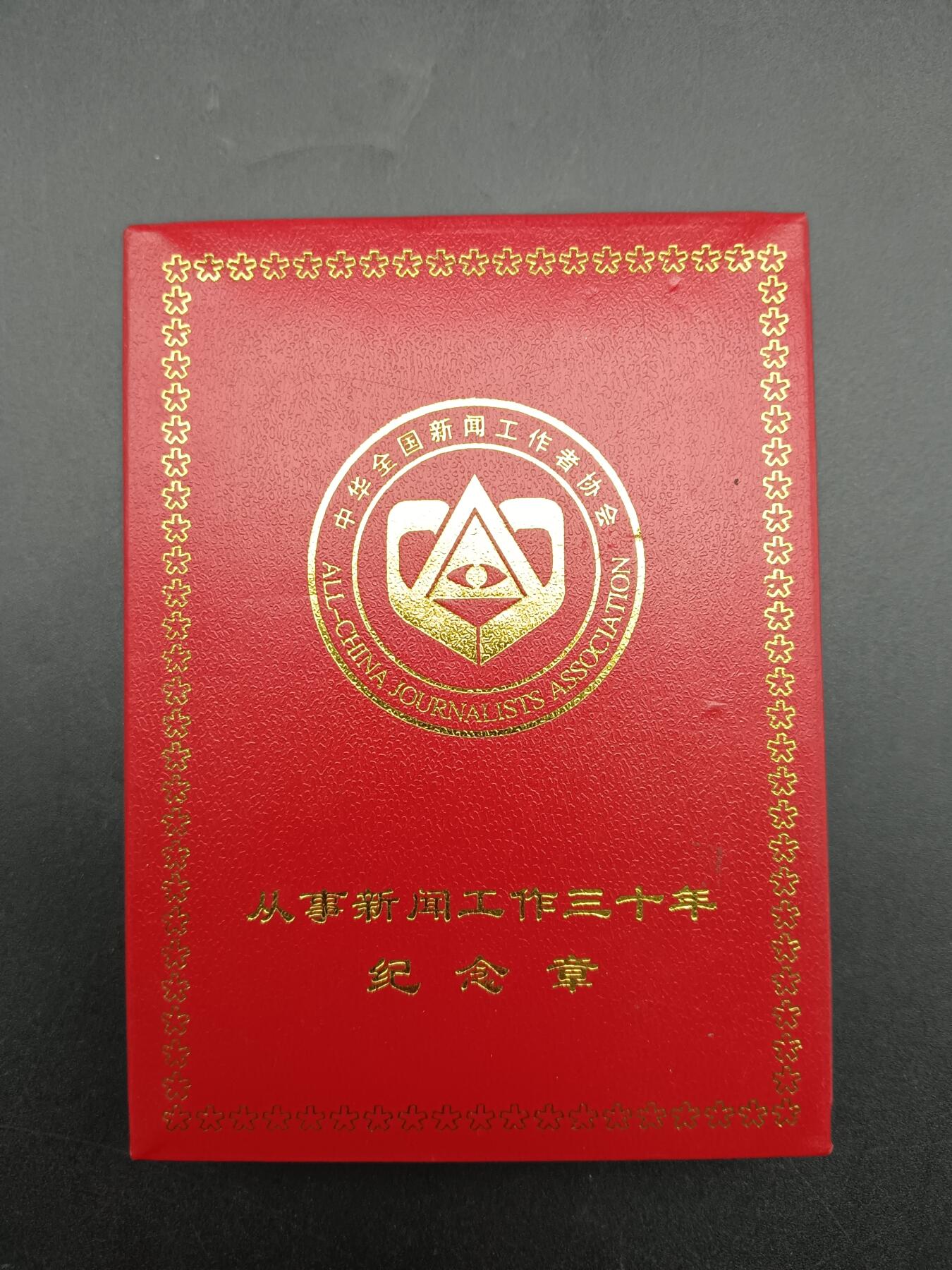 55期回流戒指饰品杂件纪念章丝路钱币专场 从事新闻工作三十周年纪念章