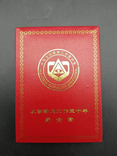 55期回流戒指饰品杂件纪念章丝路钱币专场 - 从事新闻工作三十周年纪念章