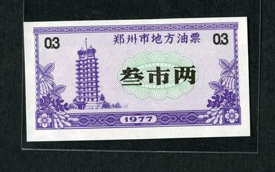 沧河堂纸品001 - 1977年 郑州油票三斤 全新