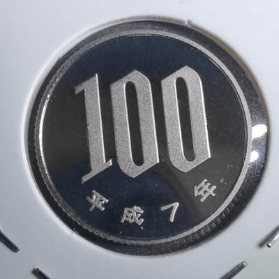 沼泽如烟--第790场 - 平成七年百円精制币