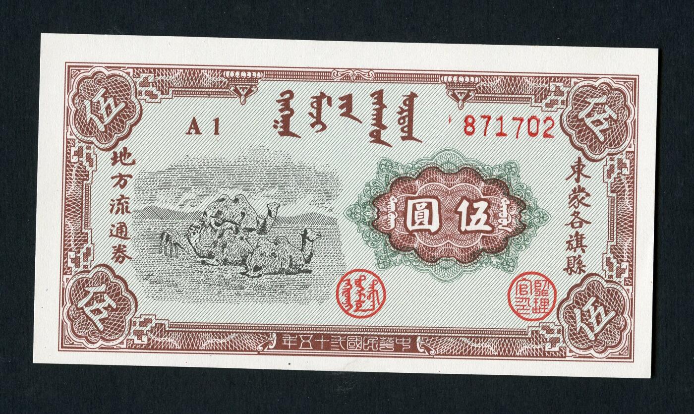沧河堂纸品003  学习币 东蒙 伍圆