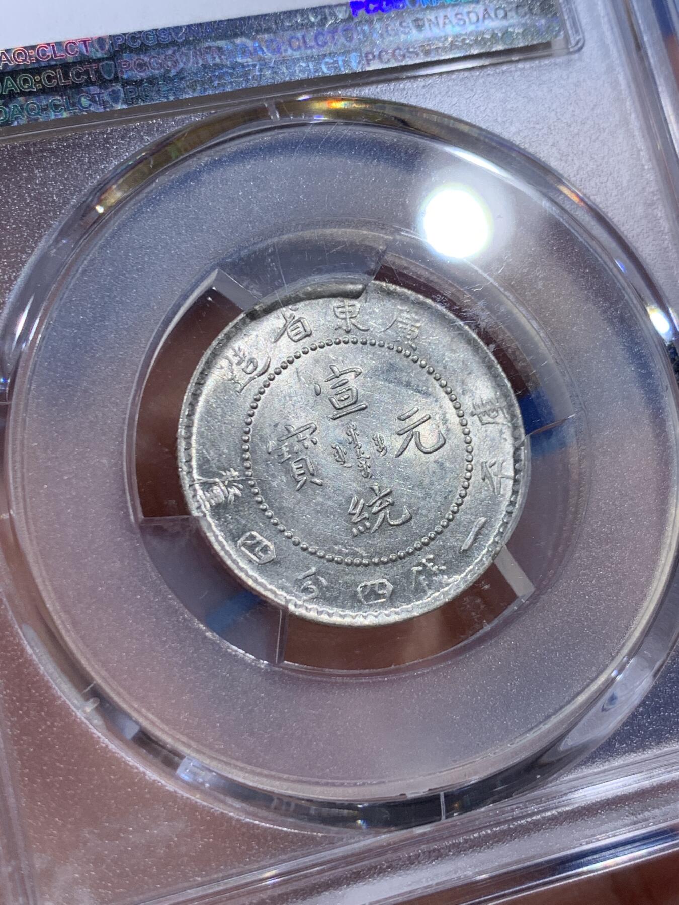 《竞宝斋》第404场 周日，周一，2场连拍 （全场包邮） 两枚一组 PCGS MS61 中国广东龙1890-08光绪+1909-11宣统贰角银币，全龙鳞，带转光，细节和底板都非常好，PCGS价格指南860元+860元