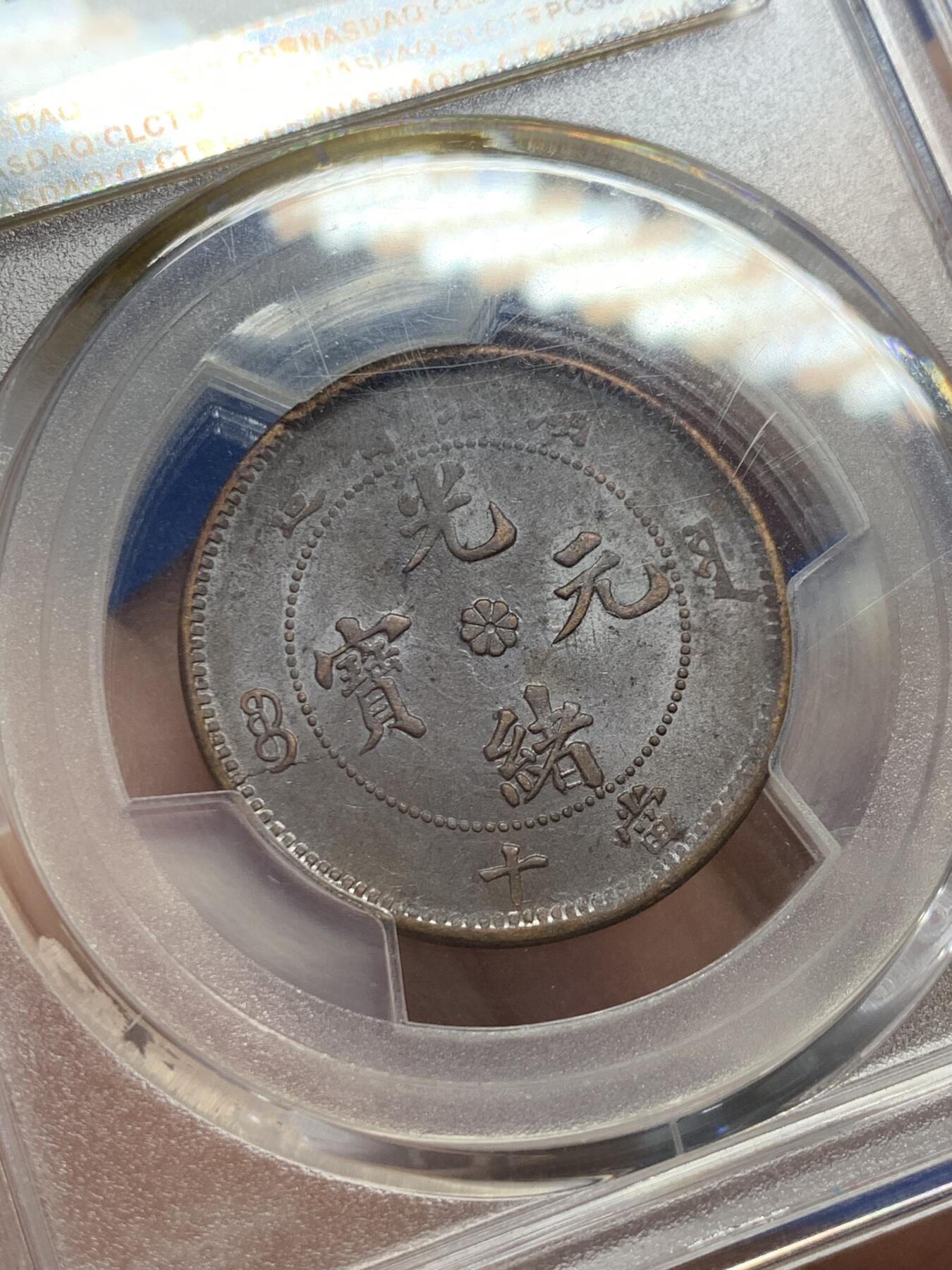 《竞宝斋》第404场 周日，周一，2场连拍 （全场包邮） PCGS AU55 满龙鳞1902-05湖北当十铜元 盒子角上小磕 实物更美